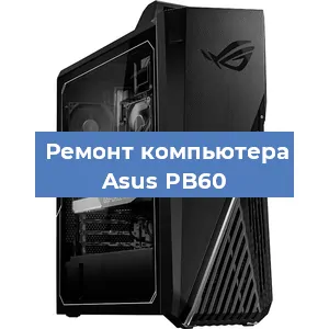 Замена материнской платы на компьютере Asus PB60 в Белгороде